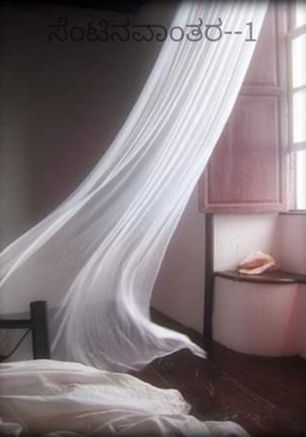 ಸೆಂಟಿನವಾಂತರ--1