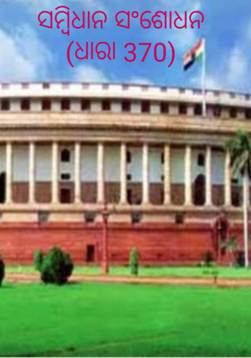ସମ୍ବିଧାନ ସଂଶୋଧନ(ଧାରା 370)