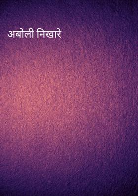 अबोली निखारे