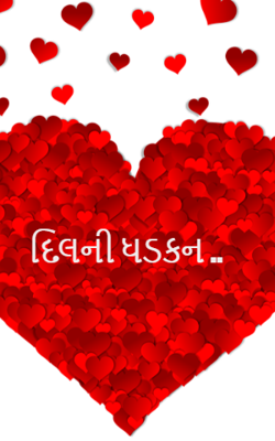 દિલની ધડકન