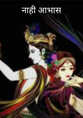 नाही आभास