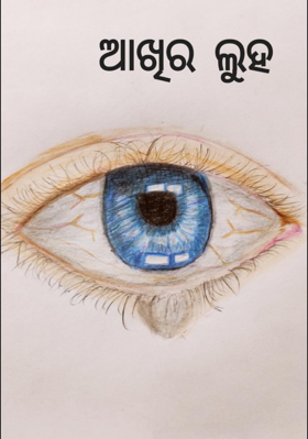 ଆଖିର ଲୁହ