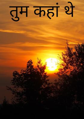 तुम कहां थे