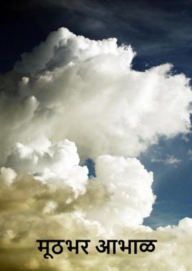 मूठभर आभाळ