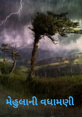 મેહુલાની વધામણી