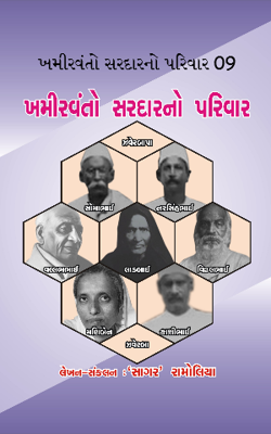 ખમીરવંતો સરદારનો પરિવાર - 9