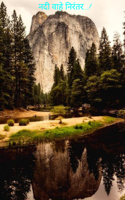 नदी वाहे निरंतर...!