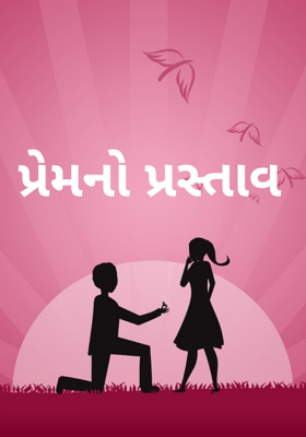 પ્રેમનો પ્રસ્તાવ