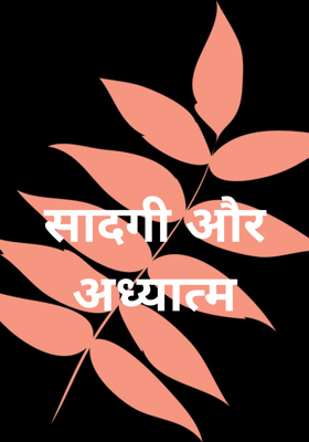 सादगी और अध्यात्म