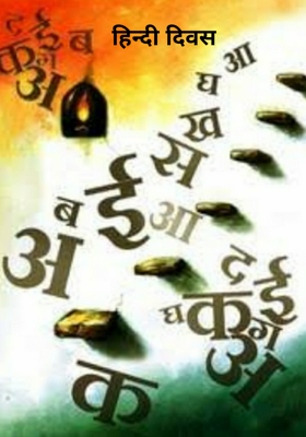 हिन्दी दिवस