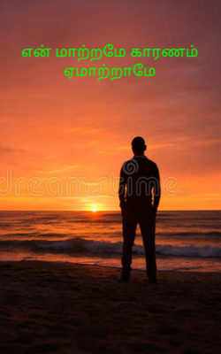 என் மாற்றமே காரணம் ஏமாற்றாமே