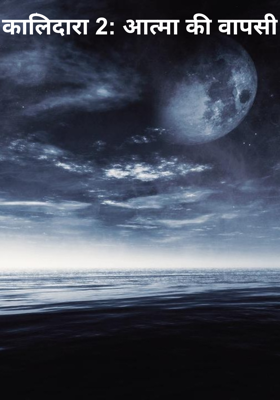 कालिदारा 2: आत्मा की वापसी