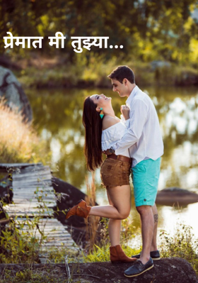 प्रेमात मी तुझ्या...