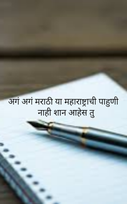 अगं अगं मराठी या महाराष्ट्राची पाहुणी नाही शान आहेस तु