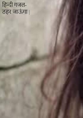 ठहर जाऊँगा