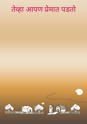 तेव्हा आपण प्रेमात पडतो