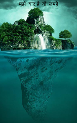 मुझे  याद है  वो  लमहे