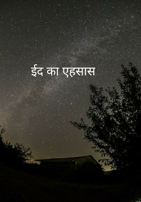 ईद का एहसास