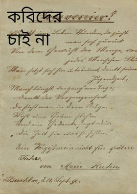 কবিদের চাই না