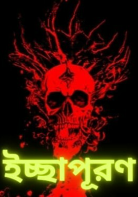 ইচ্ছাপূরণ