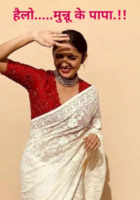 हैलो.....मुन्नू के पापा.!!