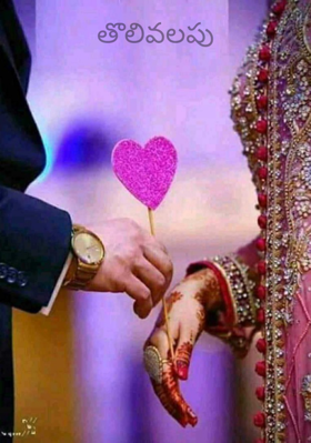 తొలివలపు