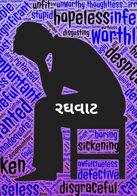 રઘવાટ
