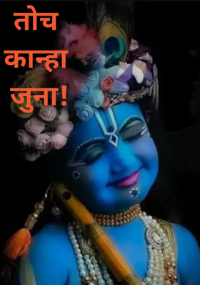 तोच कान्हा जुना!