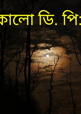 কালো ডি. পি:-