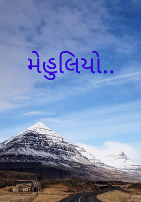 મેહુલિયો..