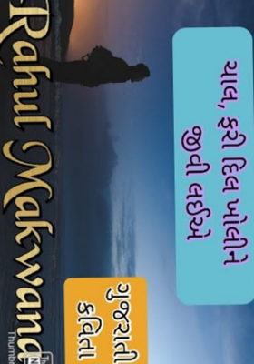 ચાલ ફરી એકવાર દિલ ખોલીને જીવી લઈએ (કવિતા)