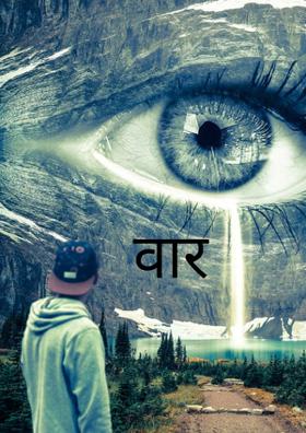 वार