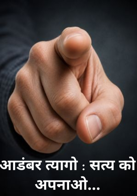 आडंबर त्यागो : सत्य को अपनाओ...