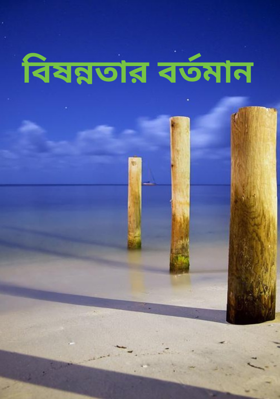 বিষন্নতার বর্তমান