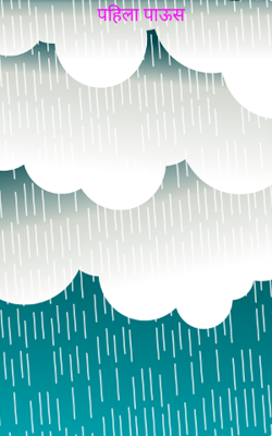 पहिला पाऊस