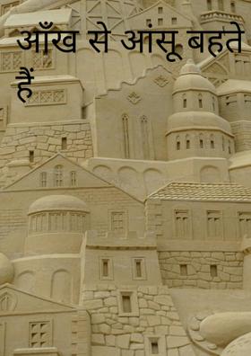 आँख से आँसू बहते हैं