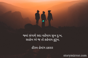 જ્યાં સંગાથે સદા...