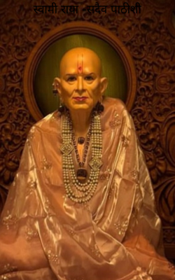 स्वामी राया -सदैव पाठीशी 