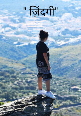 " ज़िंदगी"