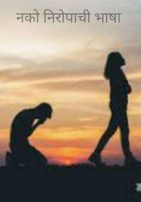 नको निरोपाची भाषा