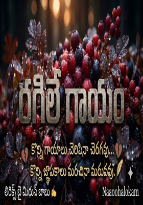 రగిలే గాయం...
