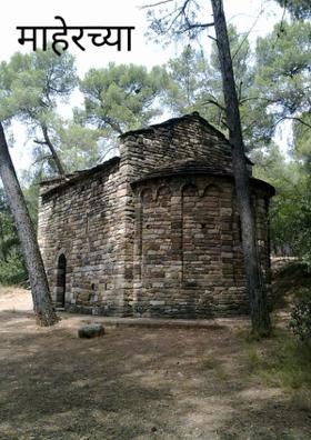 माहेरच्या स्मृती