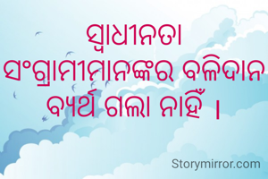 ସ୍ବାଧୀନତା ସଂଗ୍ରାମୀମାନଙ୍କର ବଳିଦାନ ବ୍ୟର୍ଥ ଗଲା ନାହିଁ ।