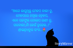 "ଆଗେ ଲାଗୁଥିଲୁ ମେକପ ଵାଲୀ ତୁ,
ମେକପରେ ନଥିଲା ବ୍ରେକପ,
ଏବେ ସଜଫୁଲ ଗୋଲାପ ରାଣୀ ତୁ,
ଘରବାଲୀ,ନାଁ କେଉଁ ଚୁଢେଲ..!"
@ଇନ୍ଦ୍ରଧନୁର ରଂଗ..🌷



