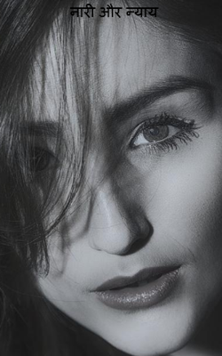 नारी और न्याय