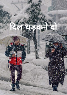 दिल धड़कने दो