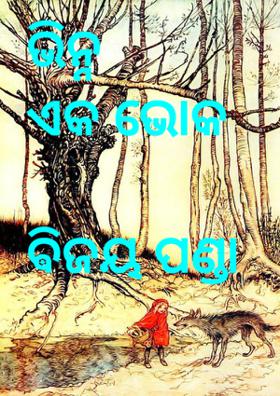 ଭିନ୍ନ ଏକ ଭୋକ