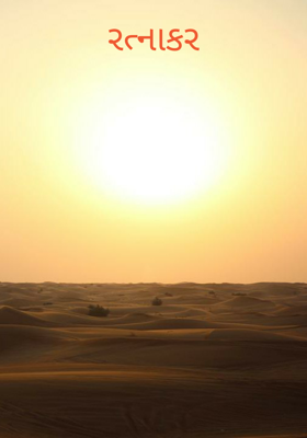 રત્નાકર