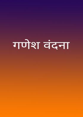 गणेश वंदना
