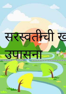 सरस्वतीची खरी उपासना